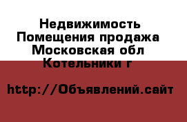 Недвижимость Помещения продажа. Московская обл.,Котельники г.